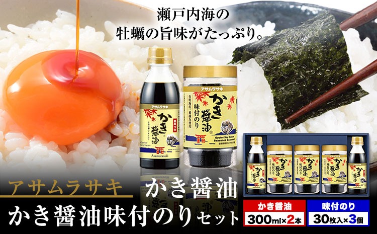 朝紫味付のり セット AN-30 かき醤油 かき醤油味付のり セット かき