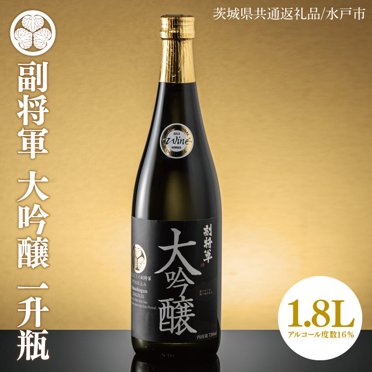 茨城県共通返礼品/水戸市】副将軍 大吟醸 一升瓶【日本酒 SAKE 山田錦