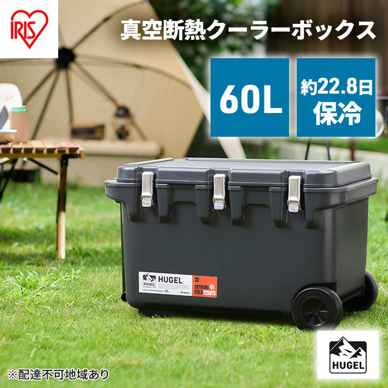 クーラーボックス 大型 60L 真空断熱 HUGEL チャコールグレー
