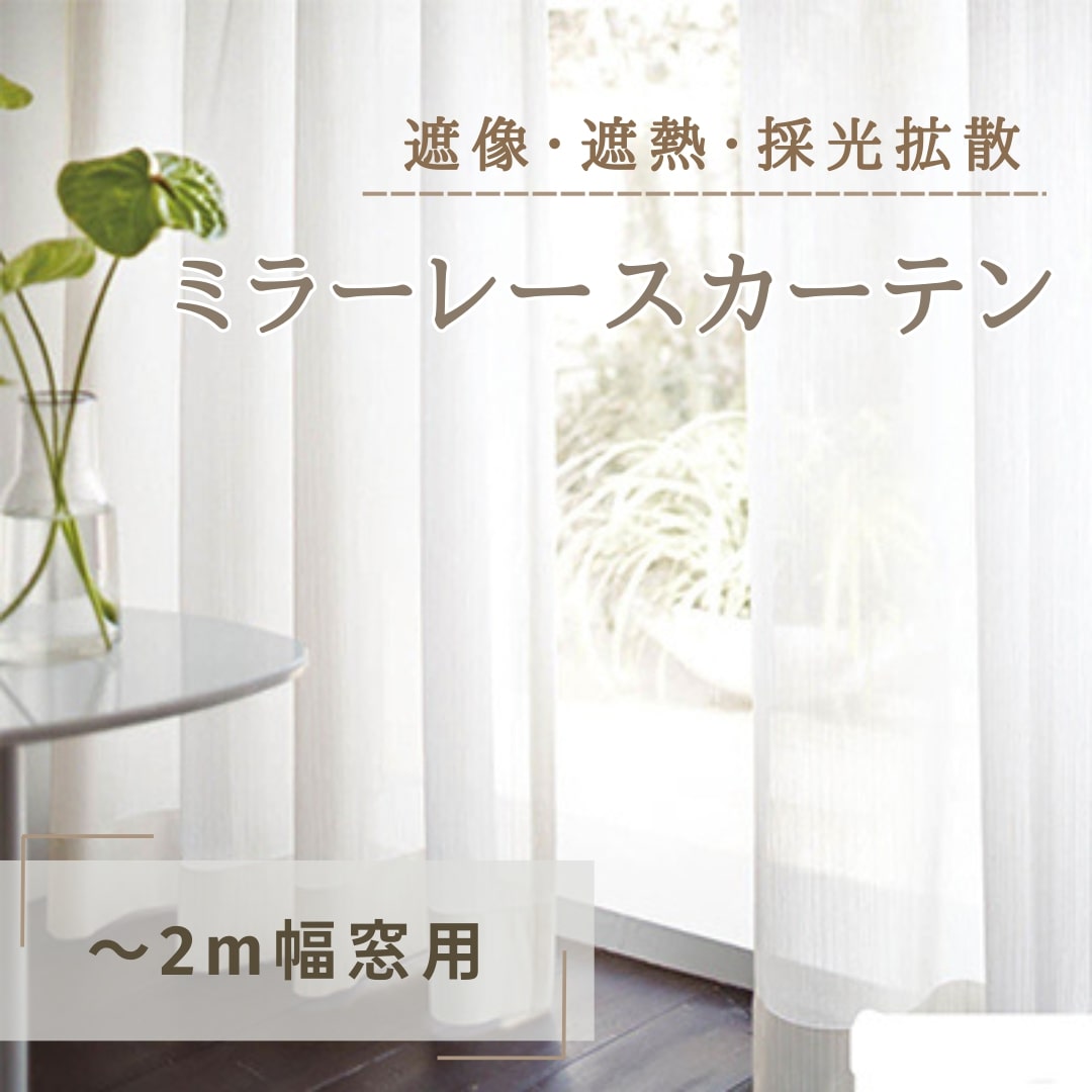 セミオーダー】遮光2級カーテン＋ミラーレースセット 幅190cm窓用 美品