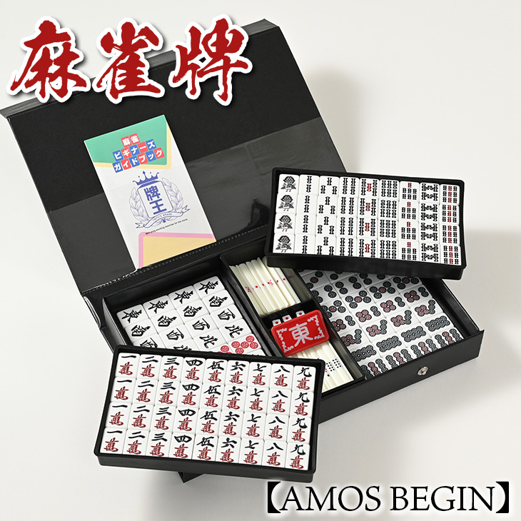 麻雀牌 AMOS BEGIN｜手積み麻雀 麻雀 マージャン プレゼント ギフト