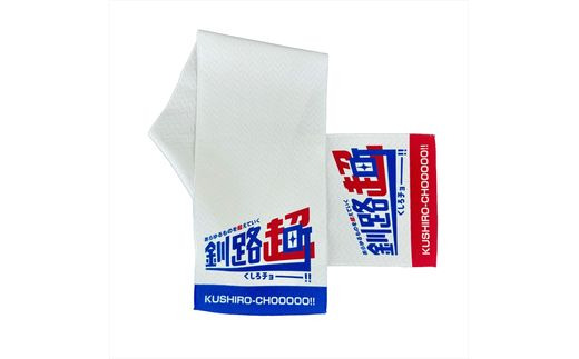 北海道釧路町 オリジナル マフラータオル あらゆものを超えていく 釧路