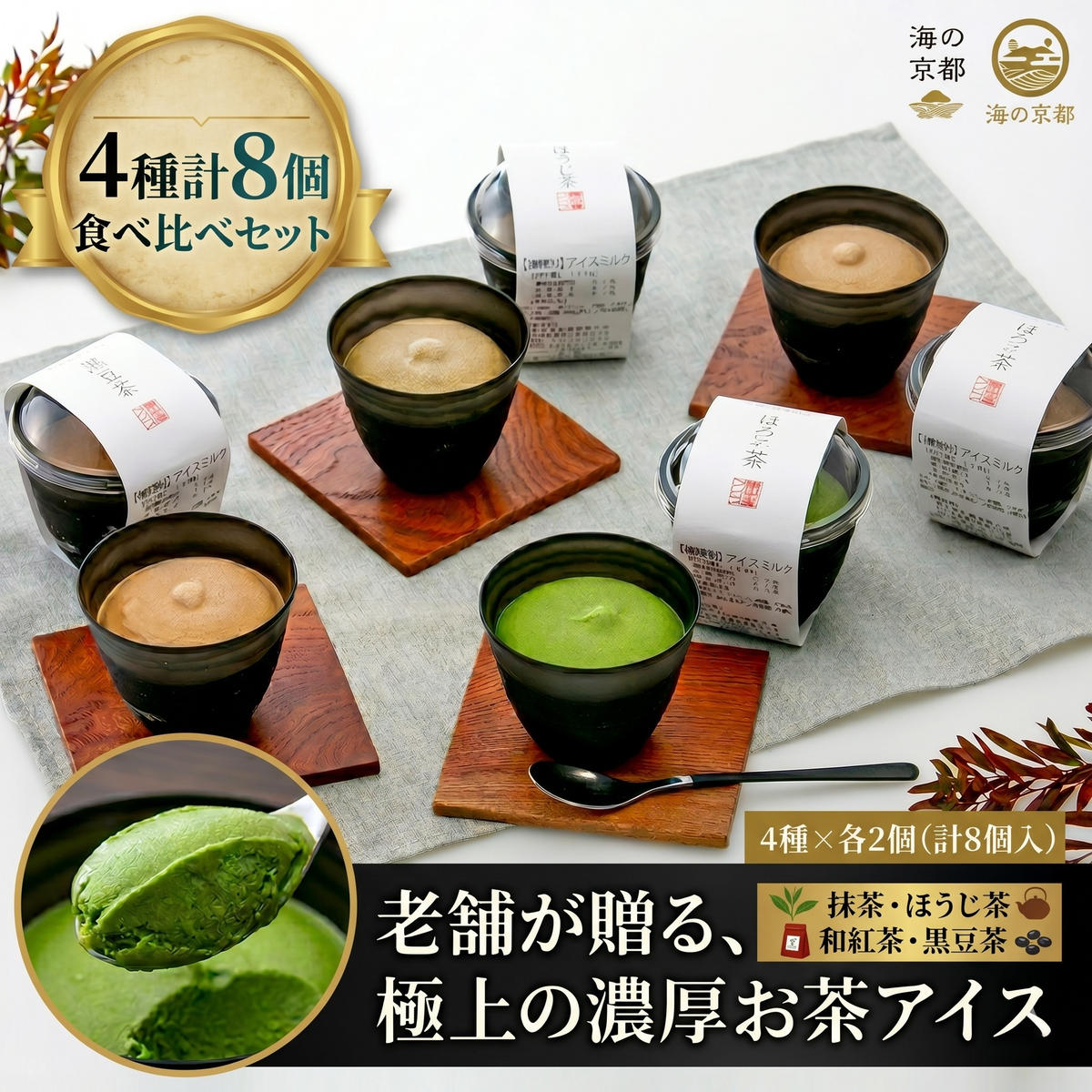 磯野開化堂【 京都 】濃厚 お茶 アイス セット（4種計8個）[ アイス