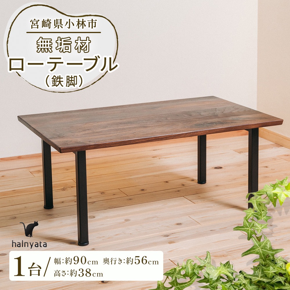 無垢　鉄脚　ウォールナット　ローテーブル 無垢材ローテーブル（鉄脚） テーブル 机 インテリア 無垢材（宮崎県