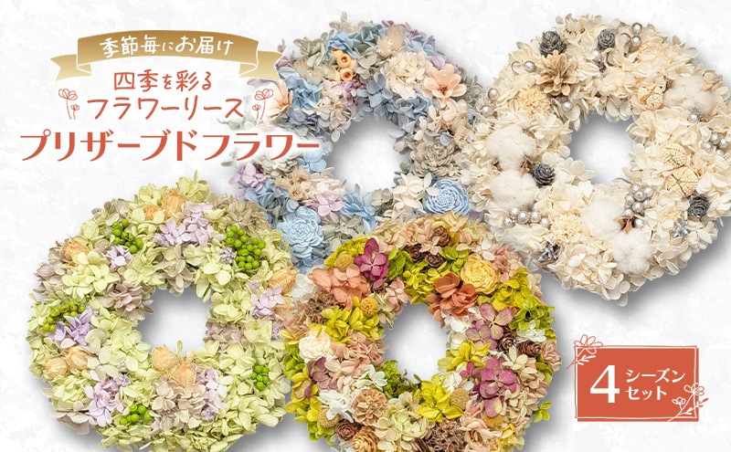 【専用】　おまとめ4点　フラワーリース/ウォーターアレンジメント 季節毎にお届け【プリザーブドフラワー】四季を彩るフラワーリース 4