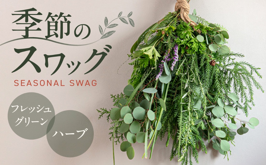季節のスワッグ フレッシュグリーンとハーブ / 花束 ギフト ブーケ