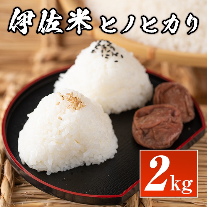 isa573 鹿児島県産！伊佐米ヒノヒカリ(2kg) 【神薗商店】（鹿児島県