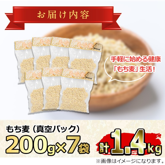 0115915a】物産館おススメ！もちっともち麦(計1.4kg・200g×7袋