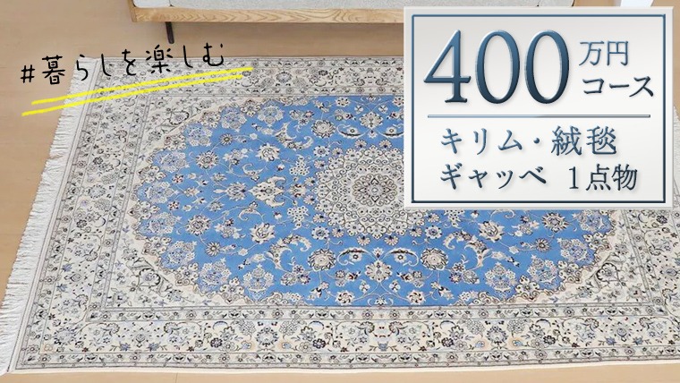 400万円コース】キリム・絨毯・ギャッベ 豊富なカタログから自由に