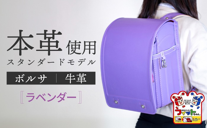 2027年度の入学式に向けて／ フィットちゃん ランドセル 『牛革ボルサ