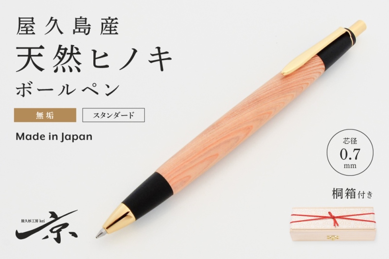 屋久島産【天然ヒノキ】無垢ボールペン(0.7mm)1本 〈 ペン 文具 工芸品
