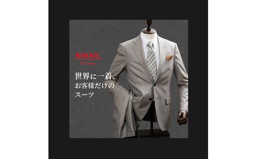 オーダースーツ(最高級服地・高級仕立SUPER160S)＜上下セット