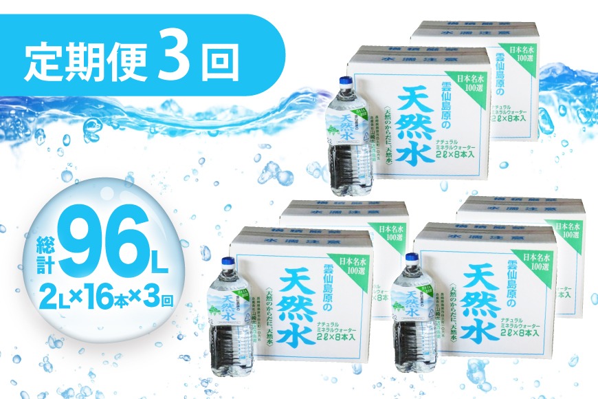 AJ624 山崎本店酒造場 【3回定期便】 雲仙島原の天然水 2L 8本 2箱