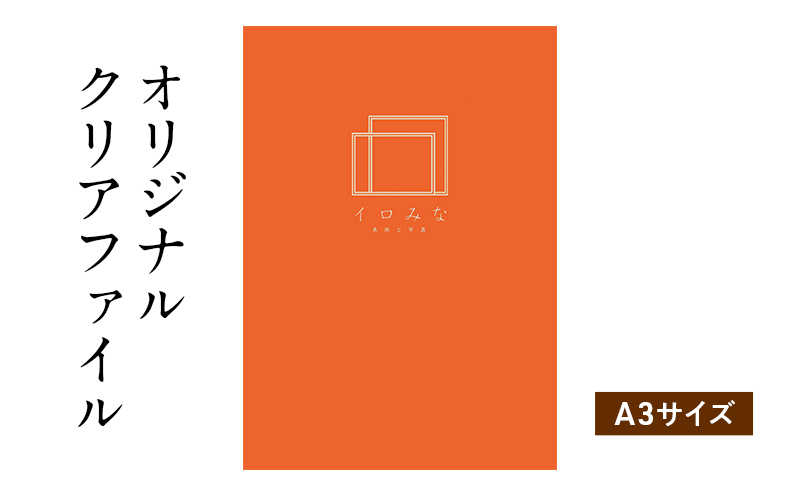 オリジナルクリアファイルをデザインします（A3サイズ・シンプルな