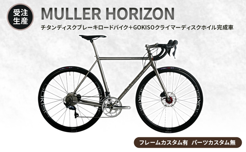 受注生産】MULLER HORIZONチタンディスクブレーキロードバイク＋GOKISO