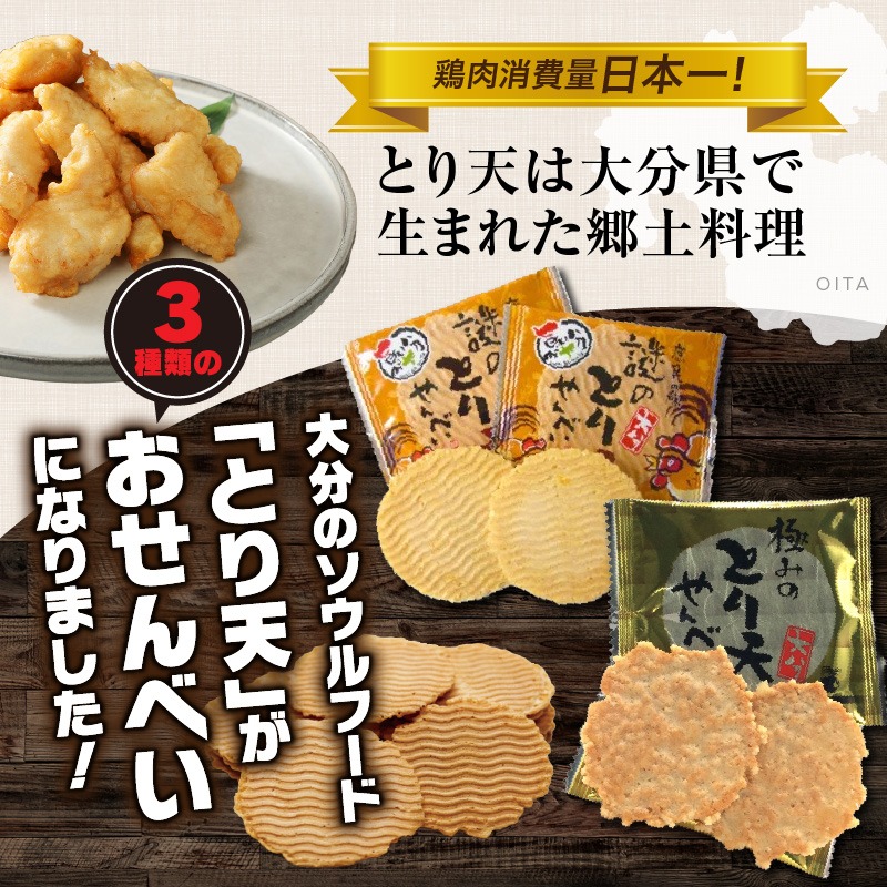 謎のとり天せんべいセット_2737R（大分県国東市） | ふるさと納税