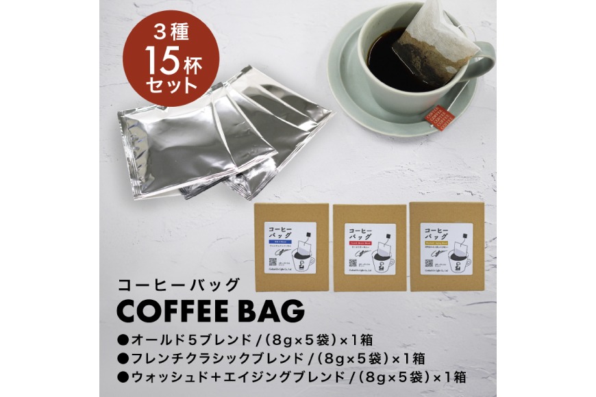 1949年創業ロースター】 コーヒーバッグ15杯セット 3種×各5袋 計15杯分