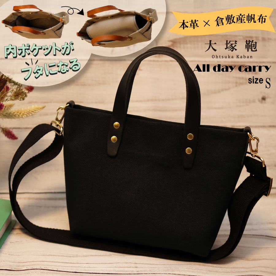 【水時計】ラウンドトートバッグLサイズ　倉敷8号帆布　ブラック 倉敷産帆布×本革】【オールデイキャリー】【S】(黒×黒) 2Wayトート