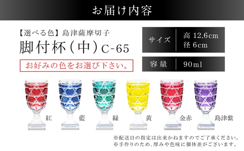 選べる＞島津薩摩切子 脚付杯（中） C-65 K010-050_SKU（鹿児島県