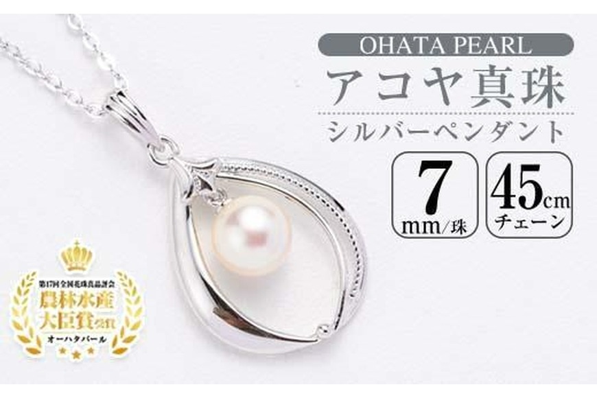 アコヤ真珠 シルバー ペンダント (7mm珠・小豆チェーン45cm) 真珠