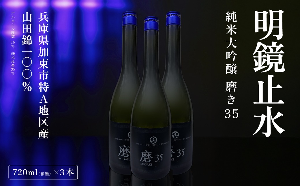 明鏡止水 純米大吟醸 磨き35 720ml×3本 化粧箱入 大澤酒造 加東市特A