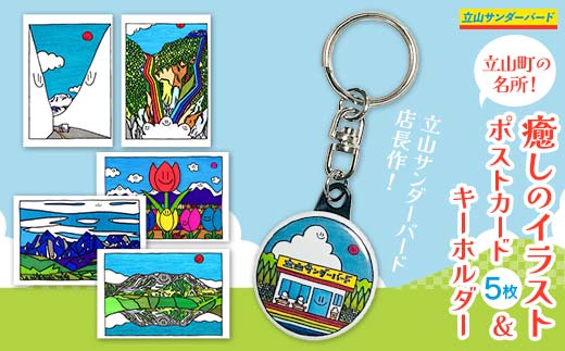 TV番組「夜の巷を徘徊する」紹介店 立山町の名所！癒しのイラスト