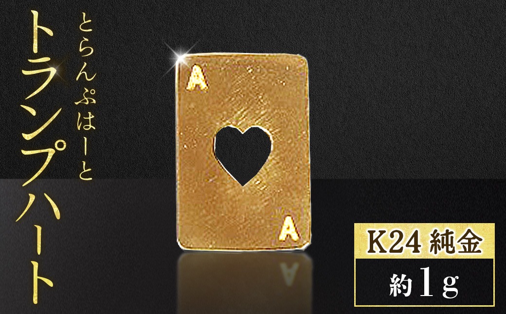 純金 K24 24金 トランプ ハート 1g BQ-245（山梨県甲斐市） | ふるさと