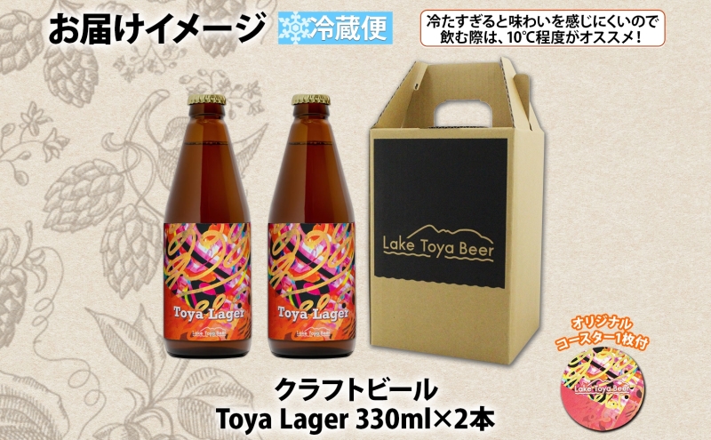 洞爺湖 発 クラフトビール 330ml 2本 コースター1枚付き Toya Lager