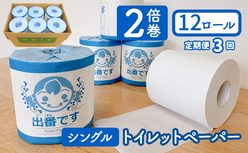 定期便3回】「出番です」トイレットペーパー 12ロール 個包装 ストック