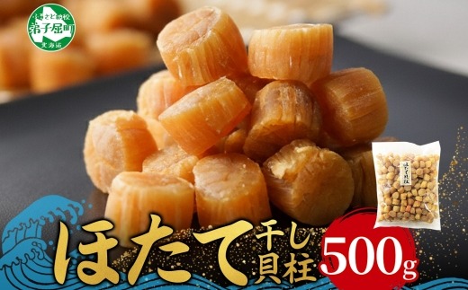 3370. 帆立干貝柱 500g ほたて ホタテ 帆立 魚介 海鮮 おつまみ