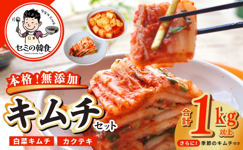 G3780 韓国人が作る！無添加・砂糖不使用の贅沢キムチセット1kg+おまけ