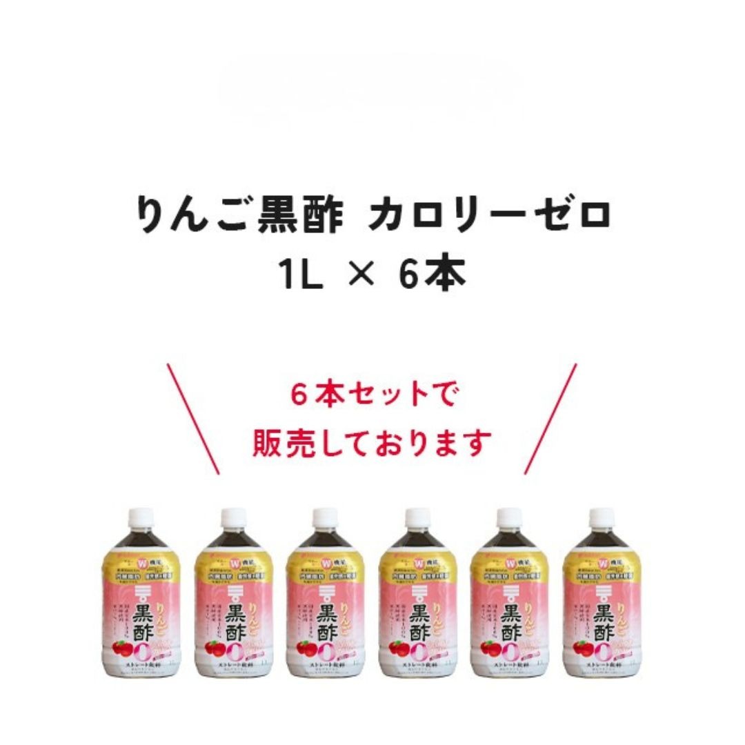 ミツカン りんご黒酢 カロリーゼロ1L 6本（兵庫県三木市） | ふるさと 