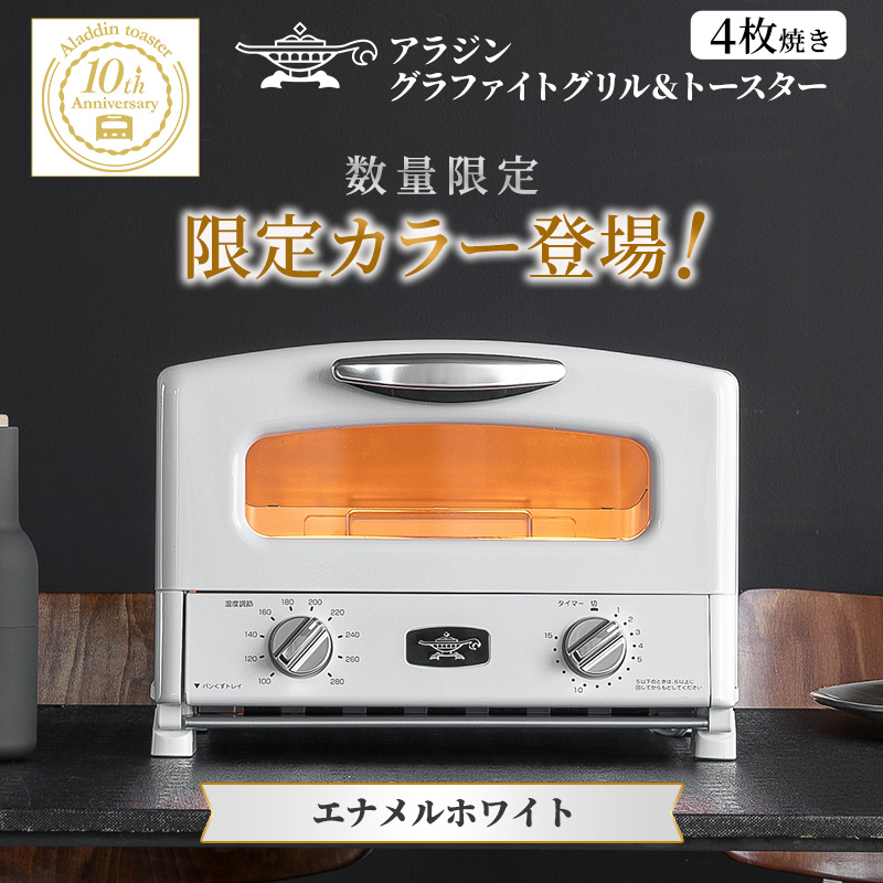 限定カラー アラジン グリル ＆ トースター 4枚焼き エナメルホワイト