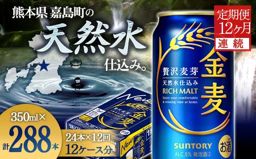 FK7-0073_【12ヶ月連続】サントリー 金麦350ml×1ケース(24本） 熊本県