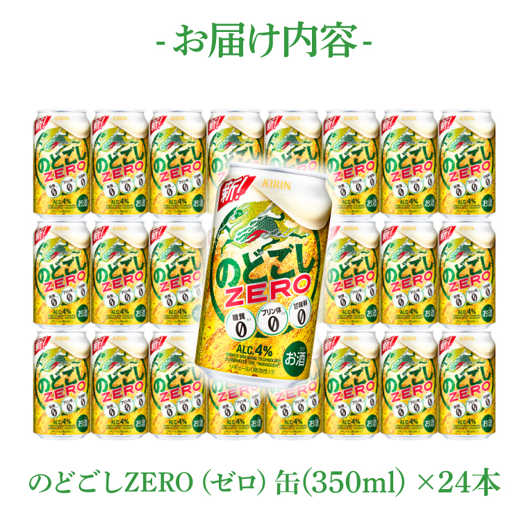 キリンビール取手工場産 のどごしZERO（ゼロ）350ml缶×24本|KIRIN 麒麟