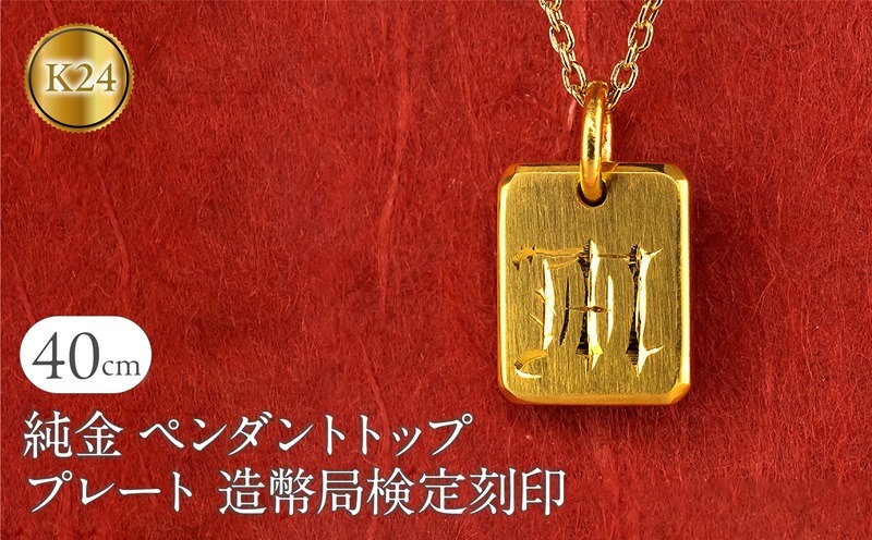 純金 24金 ペンダントトップ インゴット型 K24 イニシャル 刻印