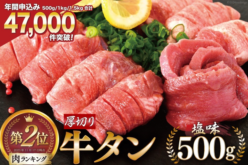 CF02】大人気！ 牛タン 厚切り牛タン 塩味 500g [モ～ランド