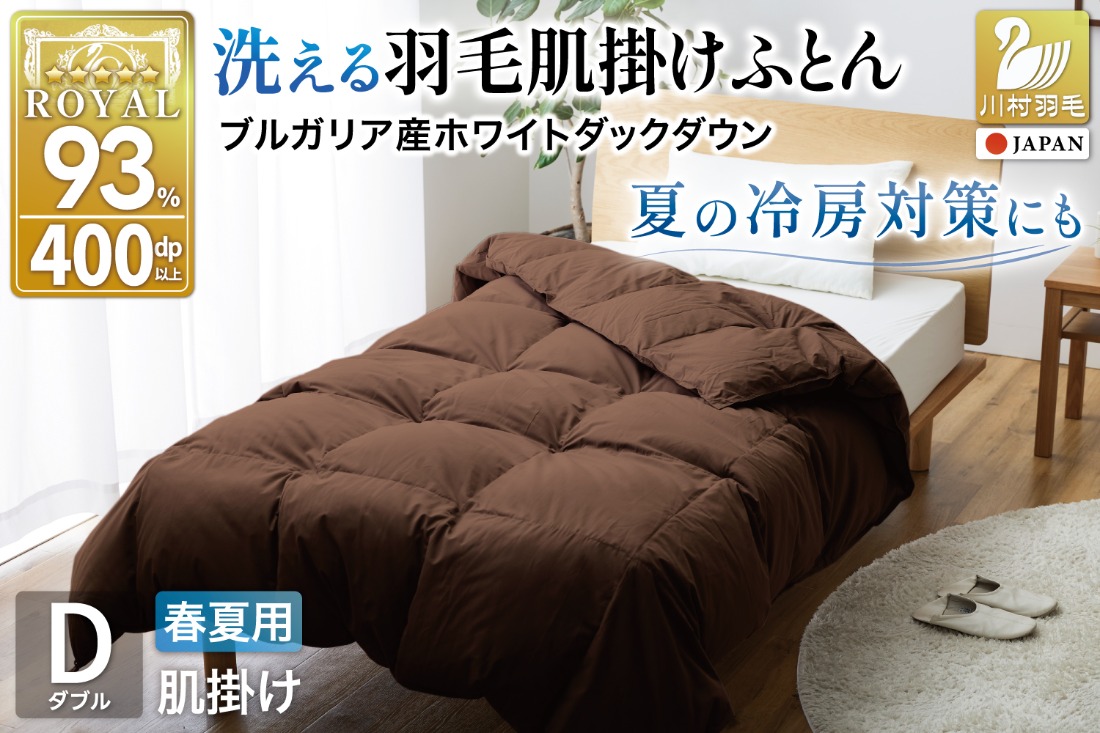 春夏用】洗える 羽毛布団 羽毛布団 ダブル 肌掛け肌掛け布団 ダウン 夏