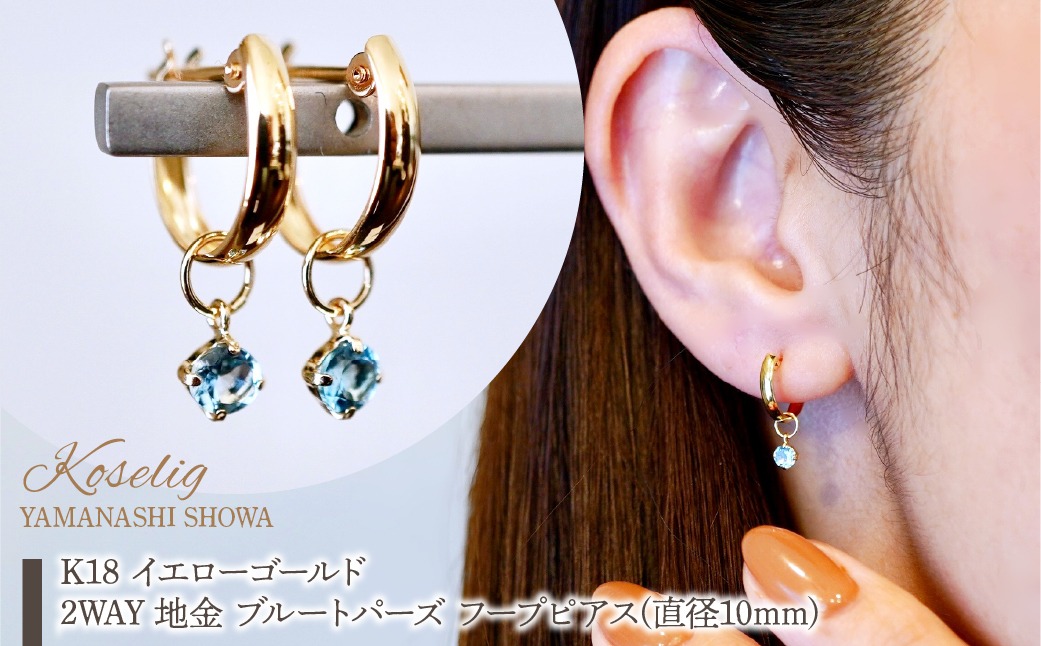 K18(18金) イエローゴールド 2WAY ピアス 地金 ブルートパーズ フープ