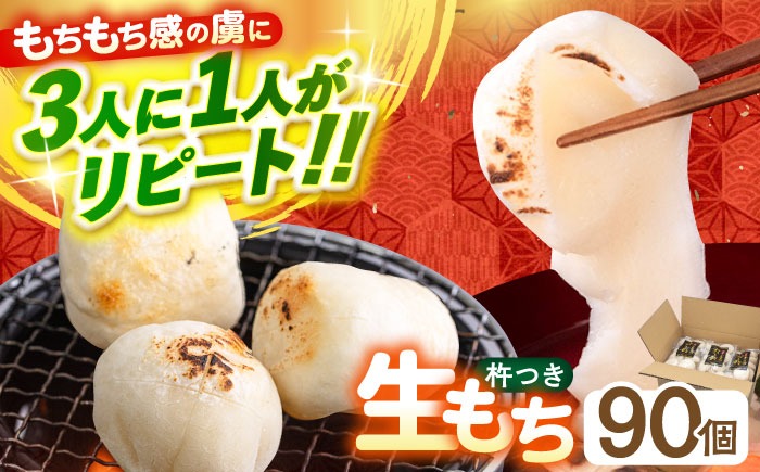 築上町産 本格 杵つき 生もち 90個 (10個×9パック)《築上町》【アルク