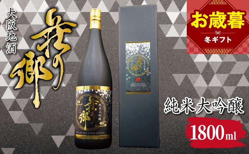 099H4706o 【お歳暮対応】大阪地酒「荘の郷」純米大吟醸 1800ml