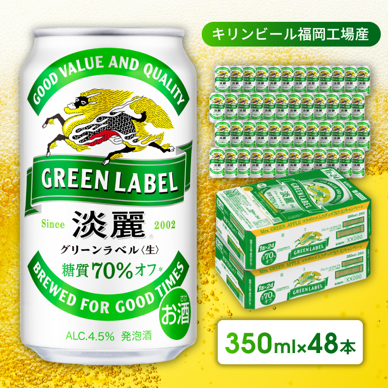 キリン 淡麗 グリーンラベル 350ml 48本 24本×2ケース 糖質オフ 福岡