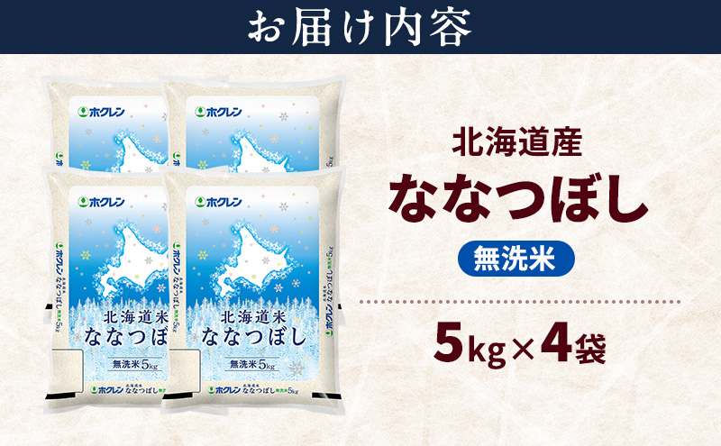 北海道産 ななつぼし 無洗米 20kg 米 特A 獲得 白米 ごはん 道産米