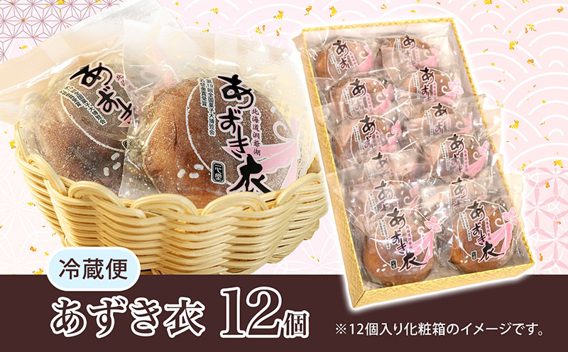 一心堂 あずき衣 12個 和菓子 お菓子菓子 おやつ デザート スイーツ 和
