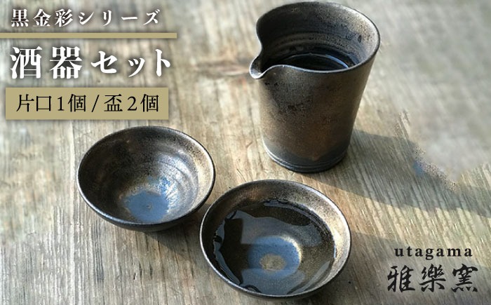 黒金彩 片口 酒器 セット （ 片口 ×1、盃×2）[ 唐津焼 ] 雅樂窯