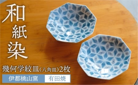 有田焼 和紙染 幾何学紋 （ 八角皿 ）2枚 セット 《糸島》【伊都桃山窯