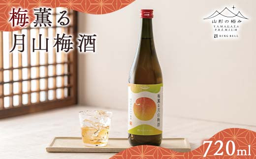 FYN6-317 【山形の極み】贈答用 梅薫る月山梅酒 720ml×1本 山形県産 梅