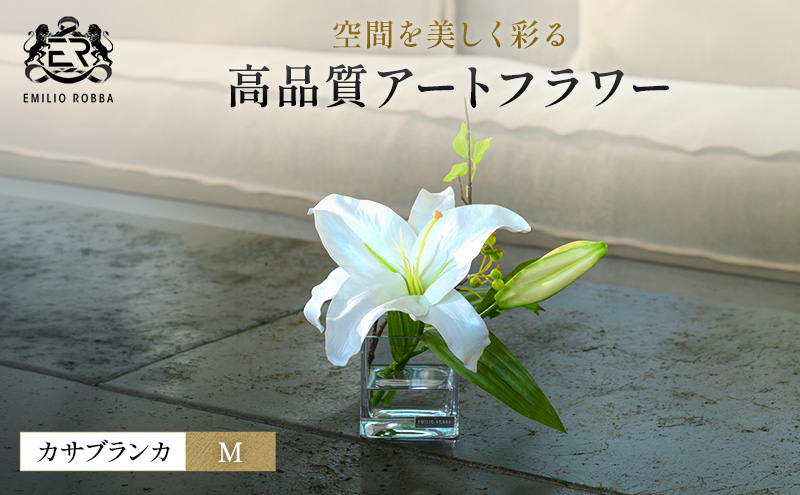 造花 エミリオ・ロバ カサブランカM TTNTA-91120 百合 ユリ アート