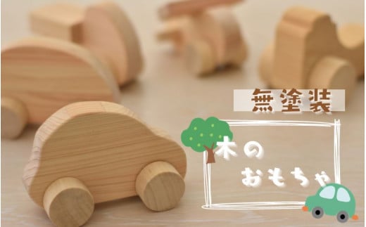 237新品・未使用　木のおもちゃ　手作り木製自動車 トラック　木製玩具　乗用玩具 手作り／ 木のおもちゃ 色々な乗り物 おまかせで3種類をお届け/木製
