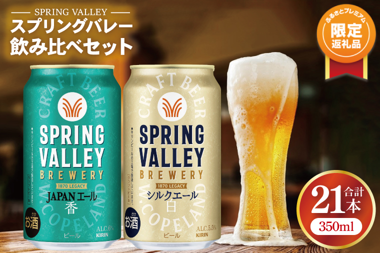 送料込み　キリン　スプリングバレー　香　マルエフ　黒生　ゴールド　６０本　セット ふるプレ限定品】キリンビール取手工場産 スプリングバレージャパン